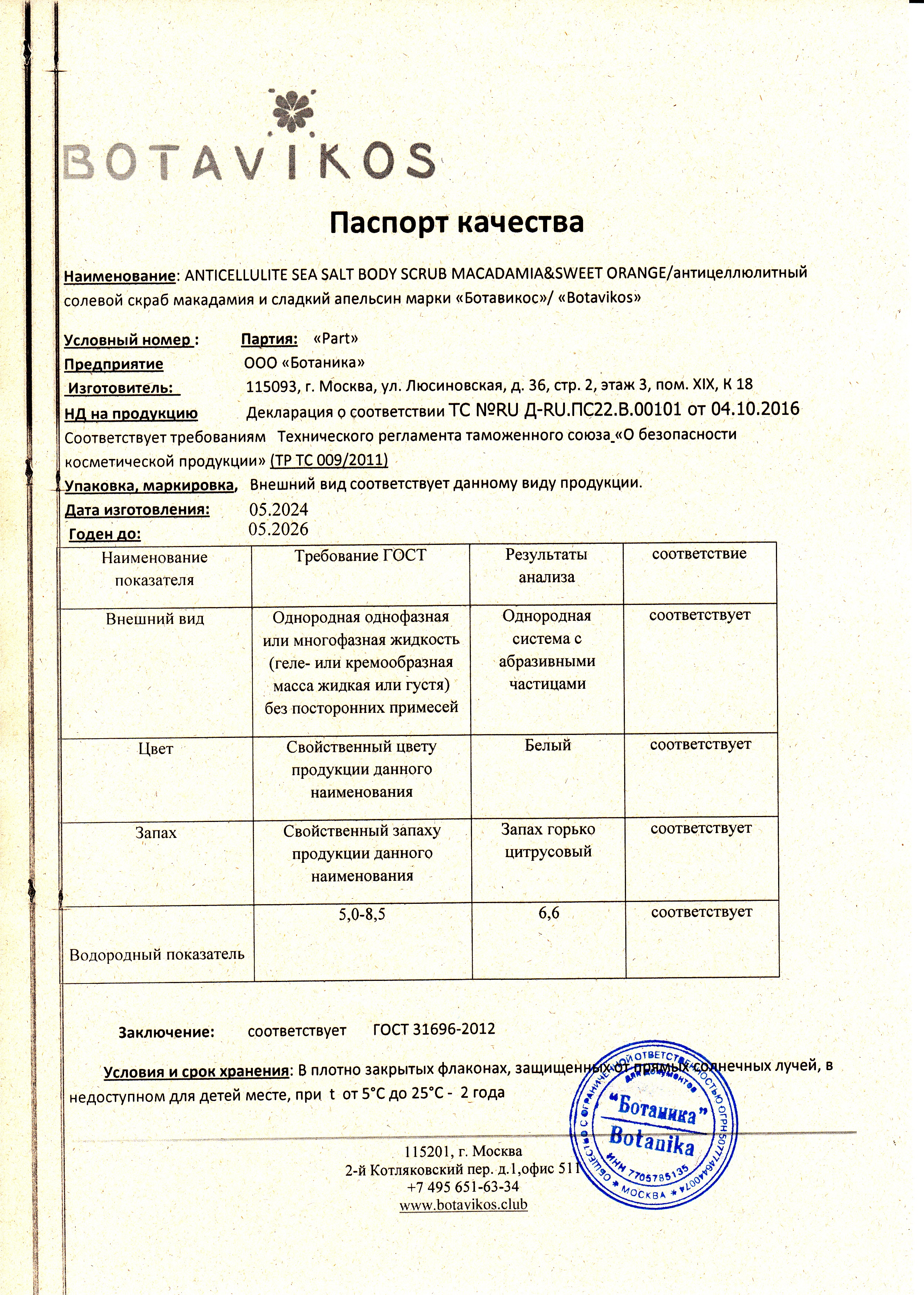 Паспорт №052024